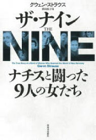 ザ・ナイン ナチスと闘った9人の女たち