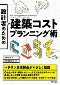 設計者のための建築コストプランニング術