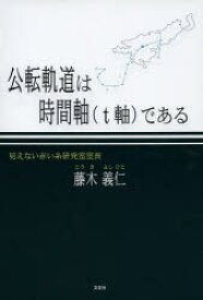 公転軌道は時間軸〈t軸〉である