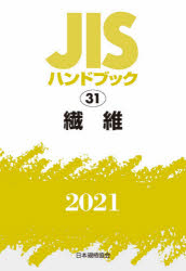 JISハンドブック 入荷予定 繊維 『4年保証』 2021