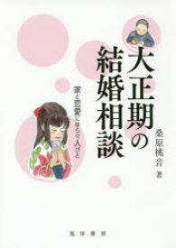 大正期の結婚相談 家と恋愛にゆらぐ人びと