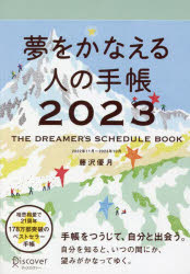 夢をかなえる人の手帳2023