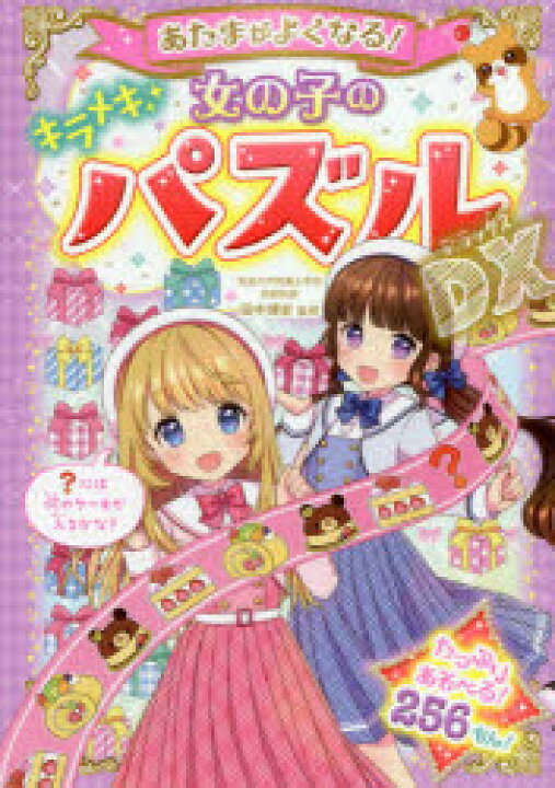 楽天市場 あたまがよくなる 女の子のキラメキパズルdx デラックス ぐるぐる王国ds 楽天市場店 楽天市場 あたまがよくなる 女の子のキラメキパズルdx デラックス ぐるぐる王国ds 楽天市場店