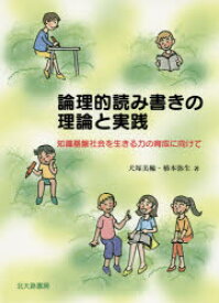 論理的読み書きの理論と実践 知識基盤社会を生きる力の育成に向けて