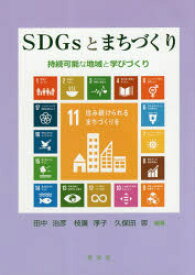 SDGsとまちづくり 持続可能な地域と学びづくり