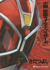 本 仮面ライダー 雑誌 小説の人気商品 通販 価格比較 価格 Com