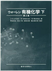 ウォーレン有機化学 下