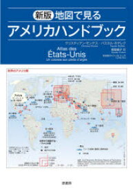 地図で見るアメリカハンドブック