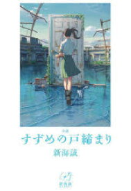 小説すずめの戸締まり