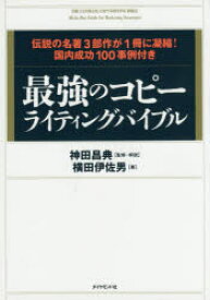 最強のコピーライティングバイブル 伝説の名著3部作が1冊に凝縮!国内成功100事例付き