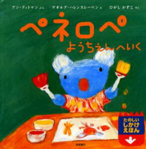 ペネロペ 絵本 児童書 図鑑の人気商品 通販 価格比較 価格 Com