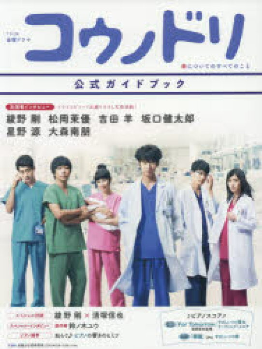 楽天市場 Tbs系金曜ドラマコウノドリ公式ガイドブック 出演者インタビュー綾野剛 松岡茉優 吉田羊 坂口健太郎 星野源 大森南朋 綾野剛 清塚信也スペシャル対談他 ぐるぐる王国ds 楽天市場店