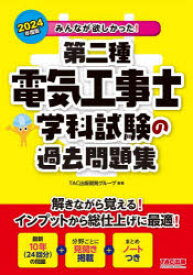 みんなが欲しかった!第二種電気工事士学科試験の過去問題集 2024年度版