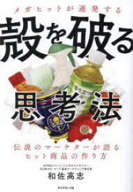 メガヒットが連発する殻を破る思考法 伝説のマーケターが語るヒット商品の作り方