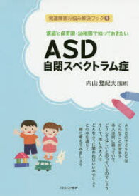 家庭と保育園・幼稚園で知っておきたいASD自閉スペクトラム症