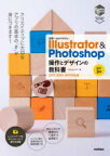 世界一わかりやすいIllustrator ＆ Photoshop操作とデザインの教科書