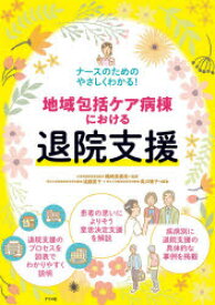 地域包括ケア病棟における退院支援 ナースのためのやさしくわかる!