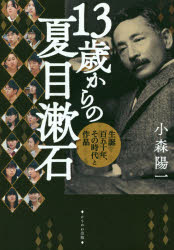 13歳からの夏目漱石 トレンド 生誕百五十年 その時代と作品 チープ