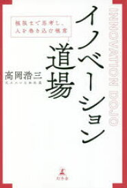 イノベーション道場 極限まで思考し、人を巻き込む極意