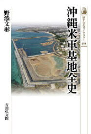 沖縄米軍基地全史