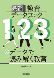 最新教育データブック 123のデータで読み解く教育