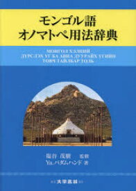 モンゴル語オノマトペ用法辞典