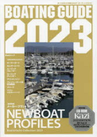 BOATING GUIDE ボート＆ヨットの総カタログ 2023