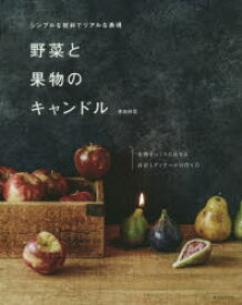 野菜と果物のキャンドル シンプルな材料でリアルな表現 本物そっくりに見せる着彩とディテールの作り方