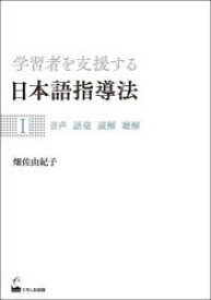学習者を支援する日本語指導法 1