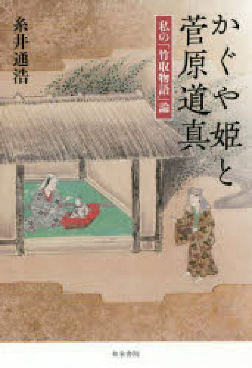 楽天市場 かぐや姫と菅原道真 私の 竹取物語 論 ぐるぐる王国ds 楽天市場店
