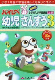 ハイレベ幼児さんすう 小学1年生の学習を楽しく先取りできる!! 3