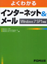 よくわかるインターネット＆メール Windows7 SP1対応
