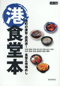 港食堂本 港町の激旨・庶民派!食堂＆市場めし 伊東・稲取・戸田・宇久須・沼津・由比・清水・用宗・焼津・吉田・御前崎・福田・舞阪