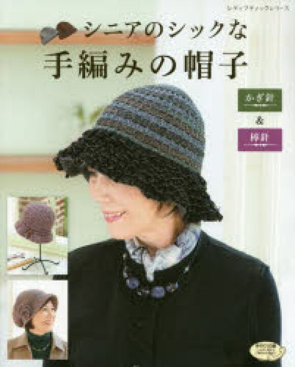 楽天市場】シニアのシックな手編みの帽子 かぎ針や棒針で編んだ 