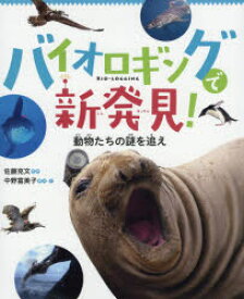 バイオロギングで新発見! 動物たちの謎を追え