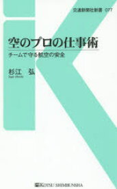 空のプロの仕事術 チームで守る航空の安全
