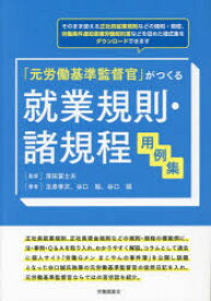 「元労働基準監督官」がつくる就業規則・諸規程用例集