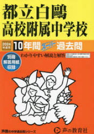 都立白鴎高校附属中学校 10年間スーパー