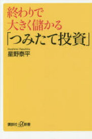 終わりで大きく儲かる「つみたて投資」