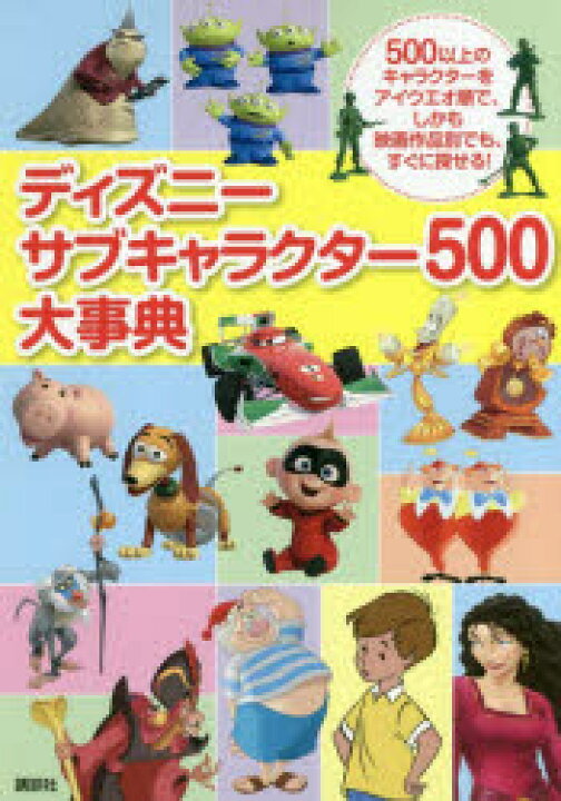 楽天市場 ディズニーサブキャラクター500大事典 500以上のキャラクターをアイウエオ順で しかも映画作品別でも すぐに探せる ぐるぐる王国ds 楽天市場店