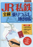 【書籍】 JR私鉄全線乗りつぶし地図帳