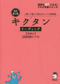 キクタンリーディング〈Entry〉2000語レベル 聞いて読んで覚えるコーパス英単語