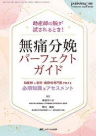 無痛分娩パーフェクトガイド 助産師＆産科・麻酔科専門医が教える必須知識とアセスメント 助産師の腕が試されるとき!