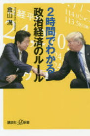 2時間でわかる政治経済のルール