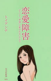 恋愛障害 どうして「普通」に愛されないのか?
