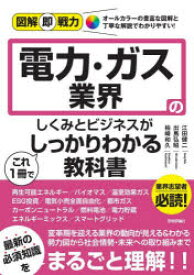 電力・ガス業界のしくみとビジネスがこれ1冊でしっかりわかる教科書