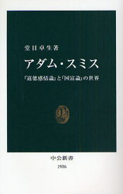 アダム・スミス 『道徳感情論』と『国富論』の世界