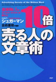 10倍売る人の文章術 全米No.1のセールス・ライターが教える