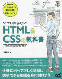 プロを目指す人のHTML ＆ CSSの教科書