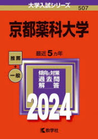 京都薬科大学 2024年版